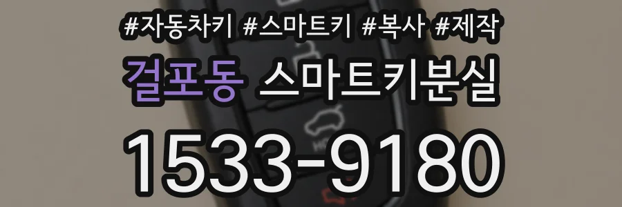 걸포동 스마트키분실