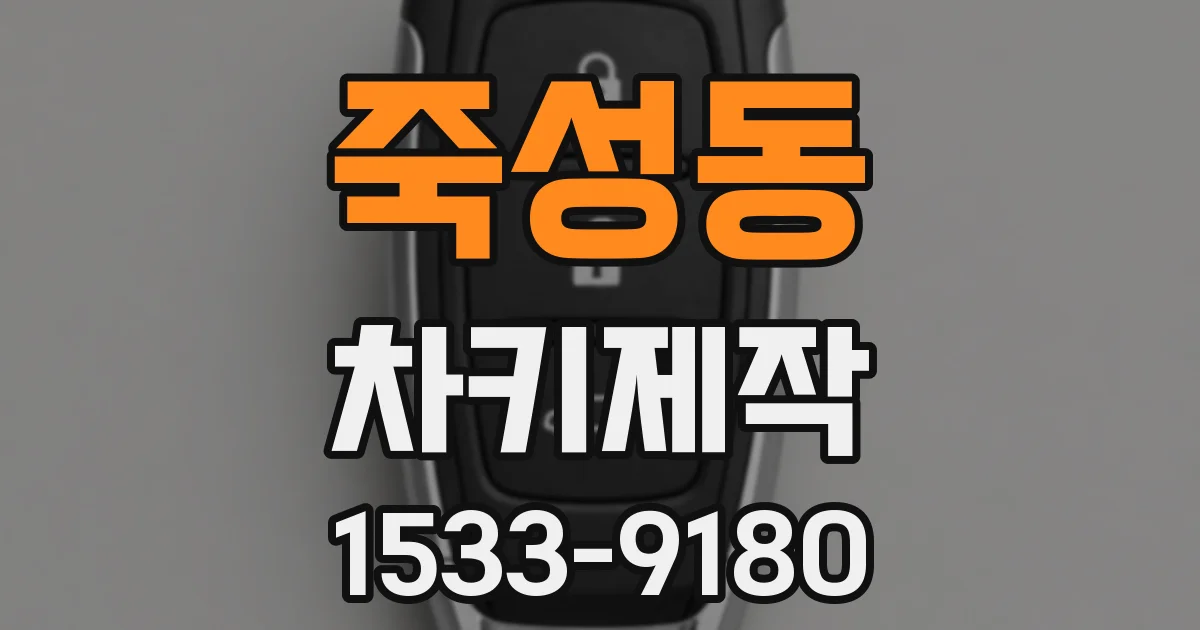 죽성동 차키제작