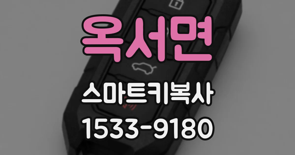 옥서면 스마트키복사