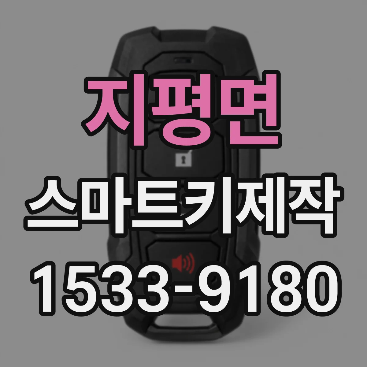 지평면 스마트키제작