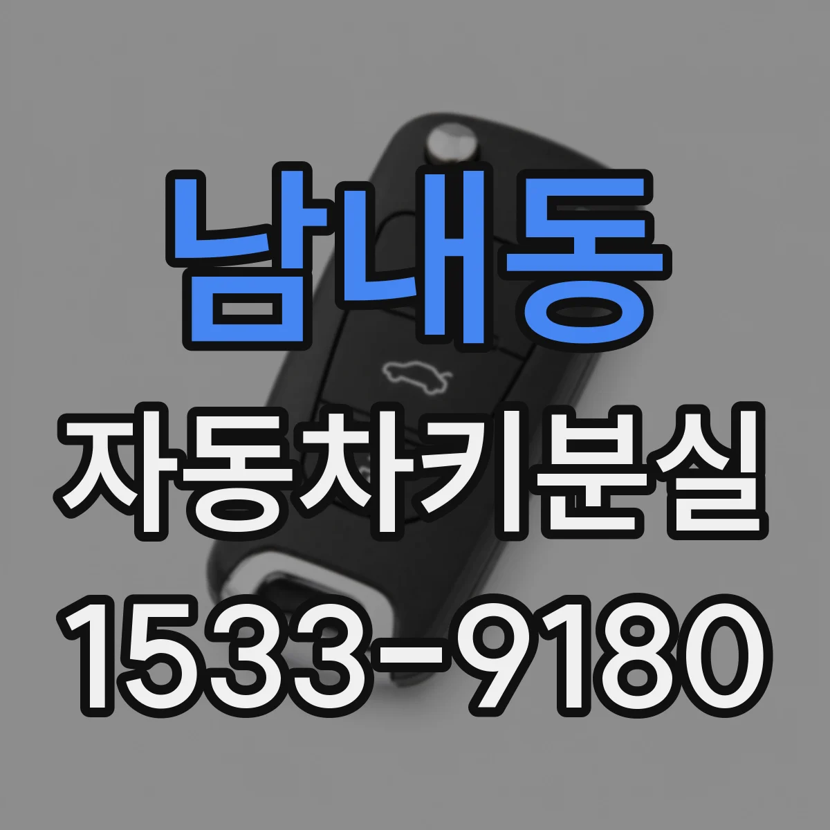 남내동 자동차키분실