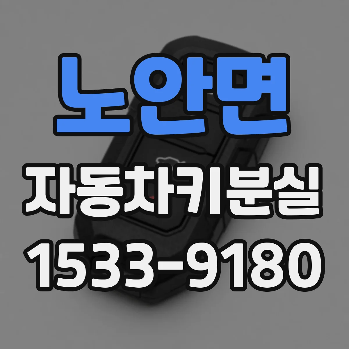 노안면 자동차키분실