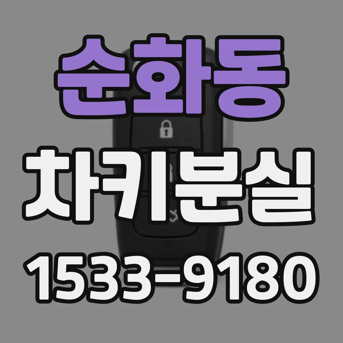순화동 차키분실
