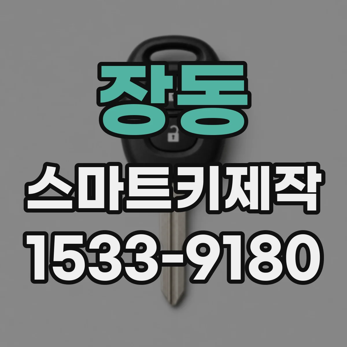 장동 스마트키제작
