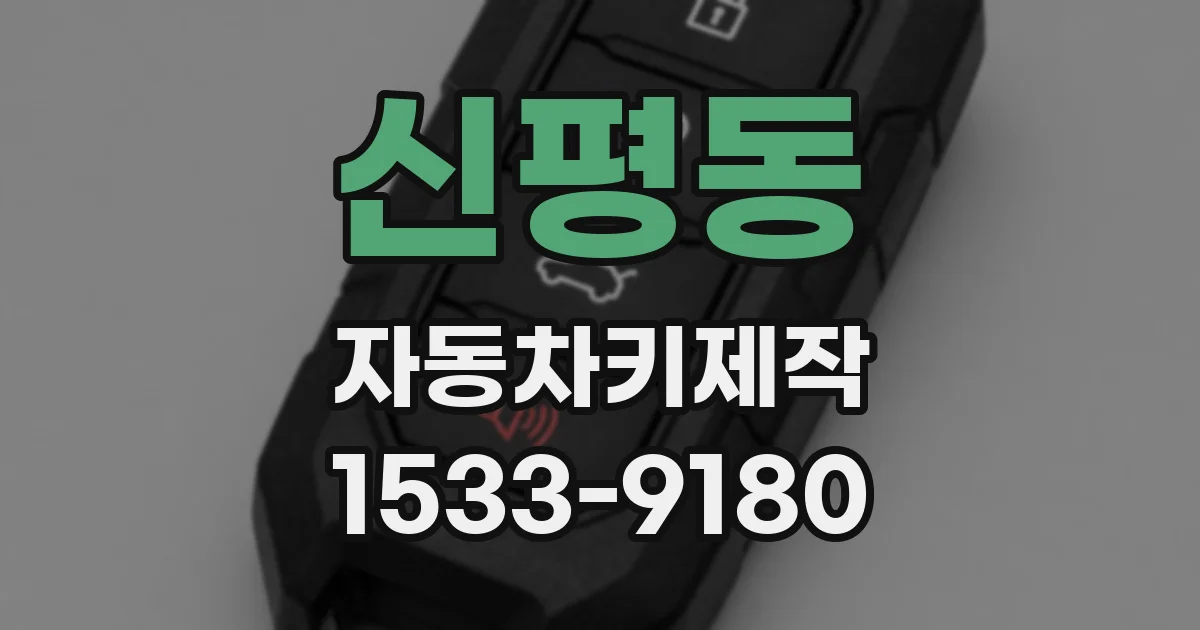 신평동 자동차키제작
