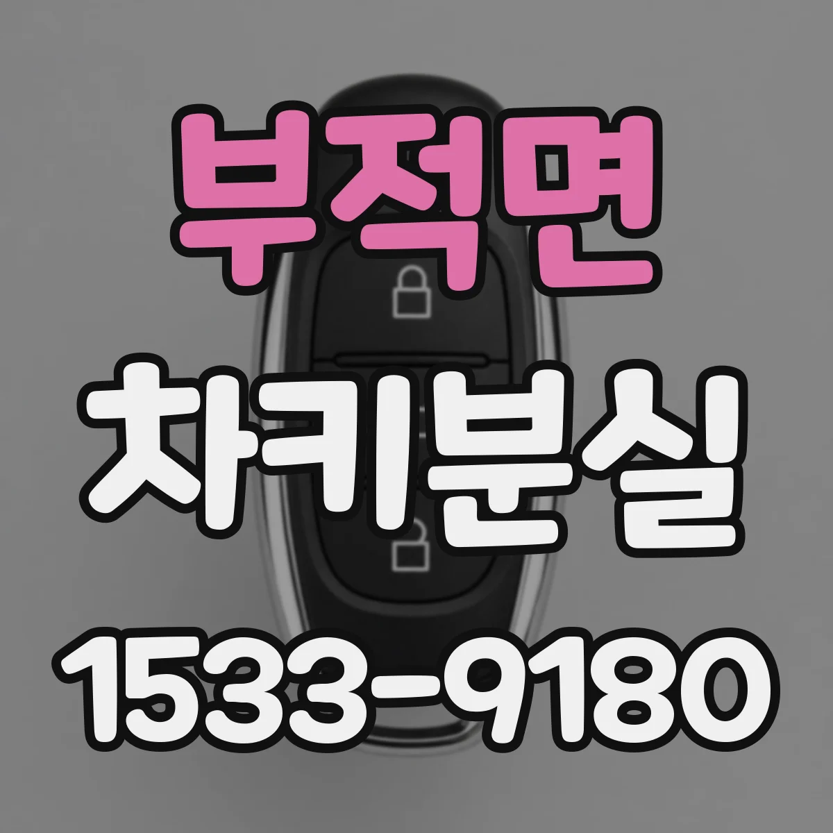 부적면 차키분실