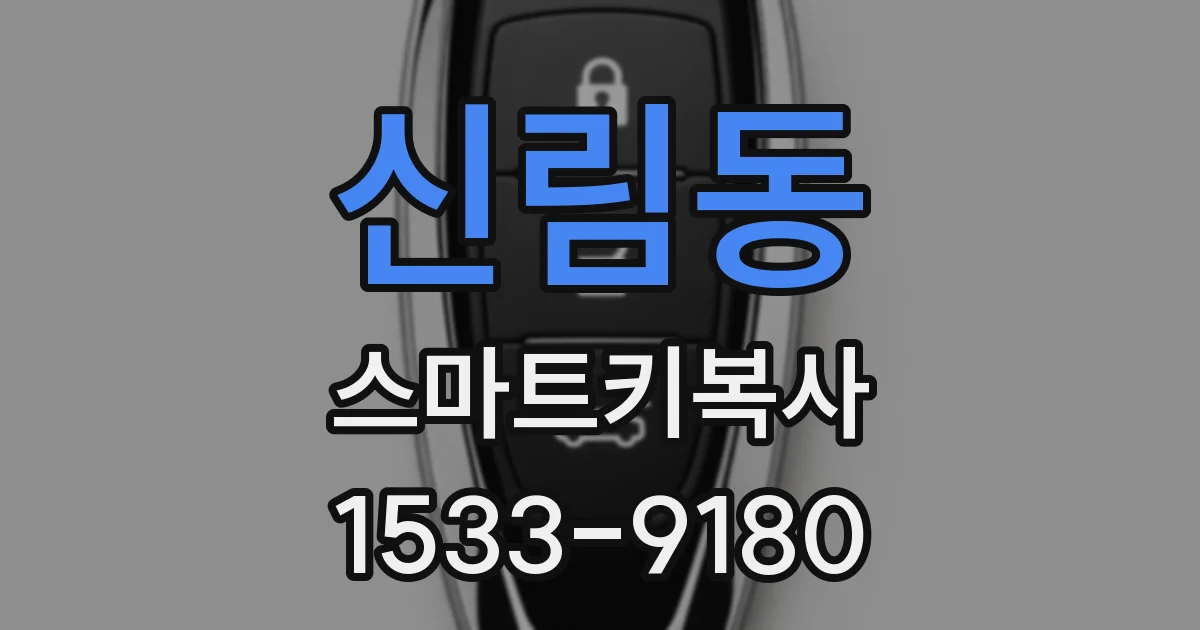 신림동 스마트키복사