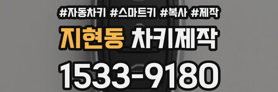 지현동 차키제작