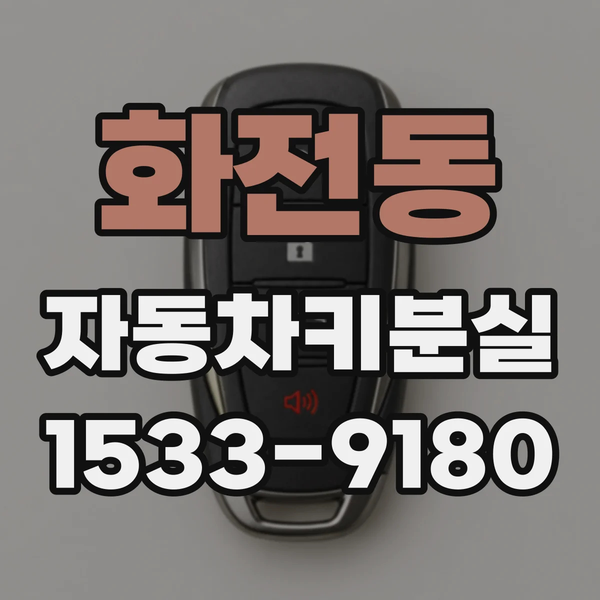 화전동 자동차키분실