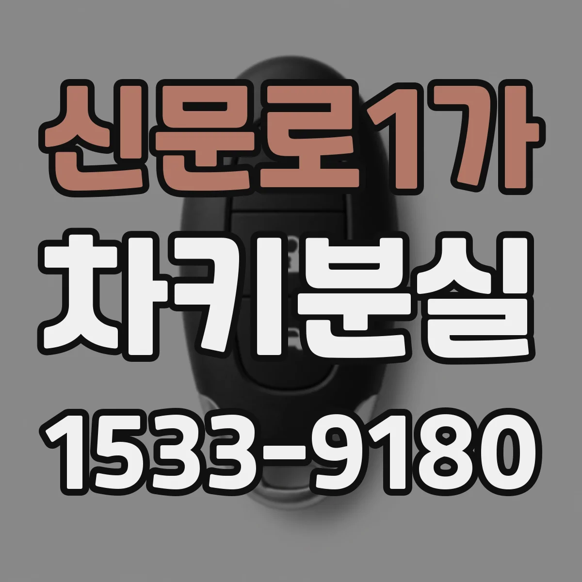 신문로1가 차키분실