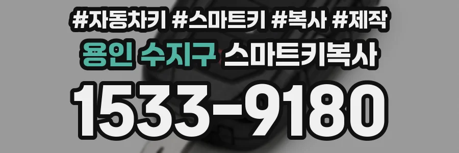 용인 수지구 스마트키복사