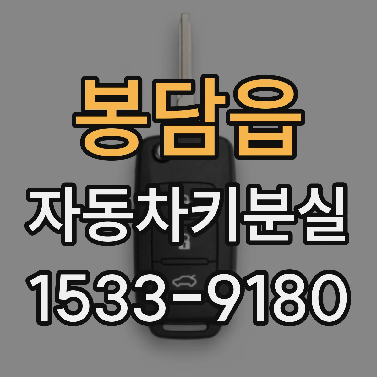 봉담읍 자동차키분실