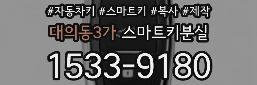 대의동3가 스마트키분실