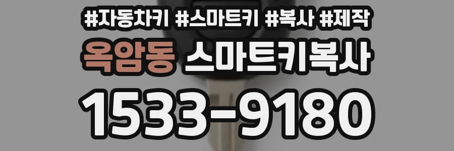 옥암동 스마트키복사
