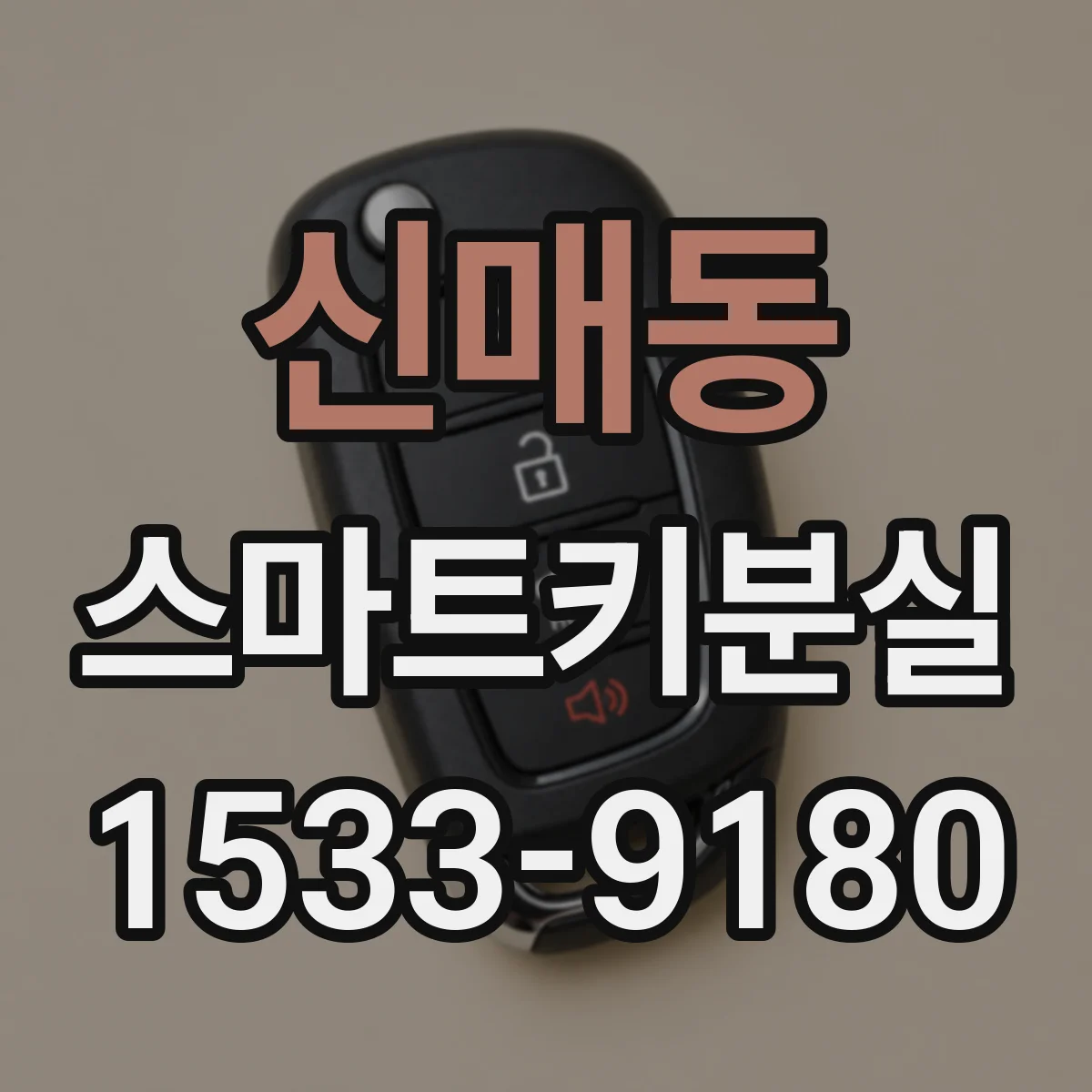 신매동 스마트키분실