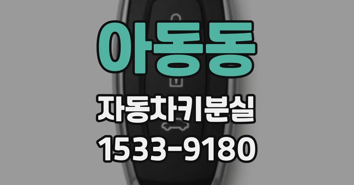 아동동 자동차키분실