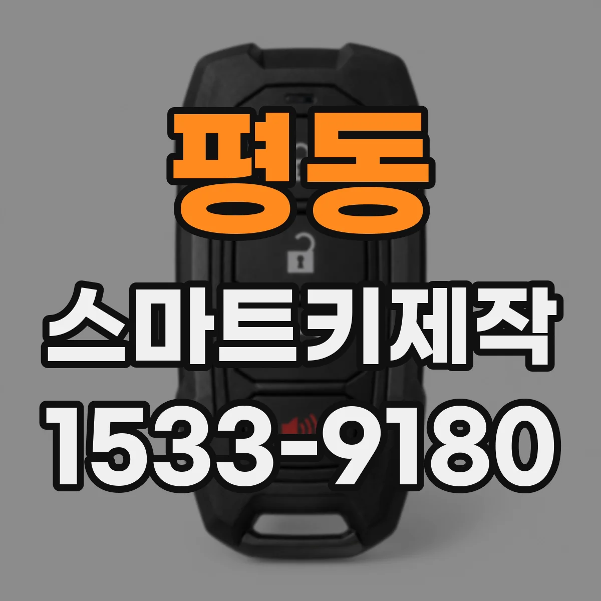 평동 스마트키제작 모듈 변경 후 이모빌라이저 인식 영향