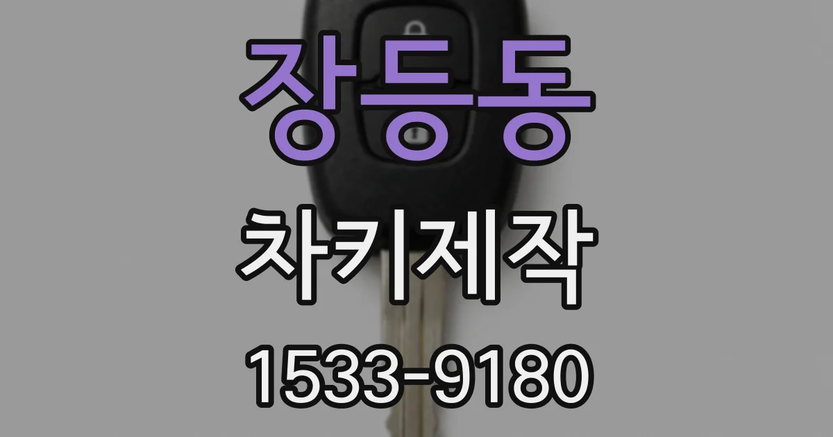 장등동 차키제작