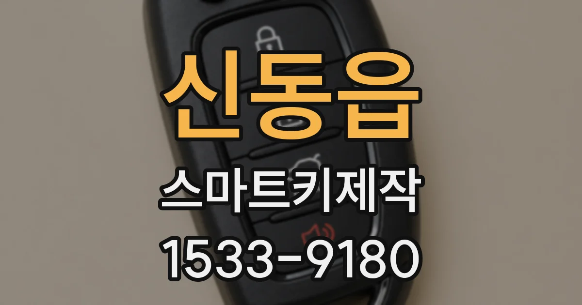 신동읍 스마트키제작