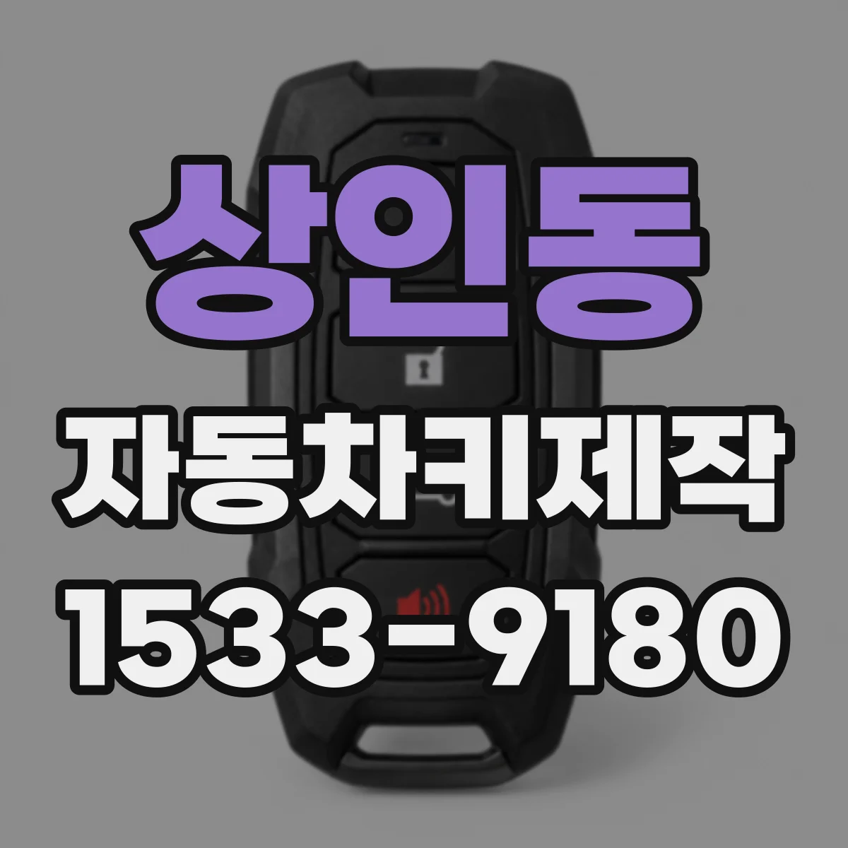 상인동 자동차키제작