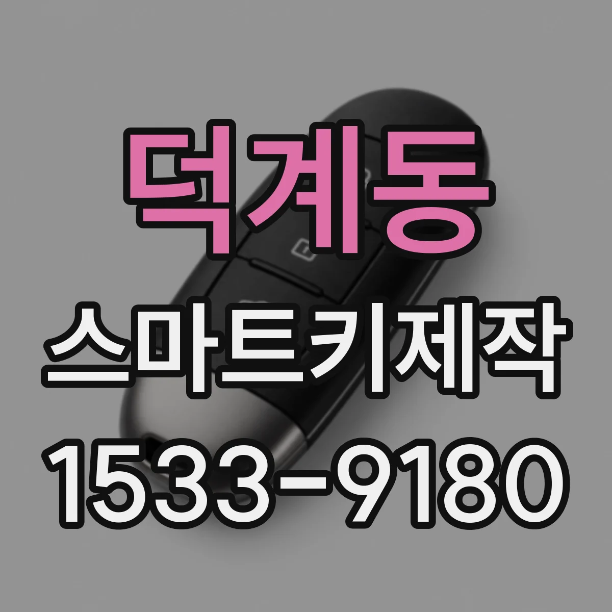 덕계동 스마트키제작