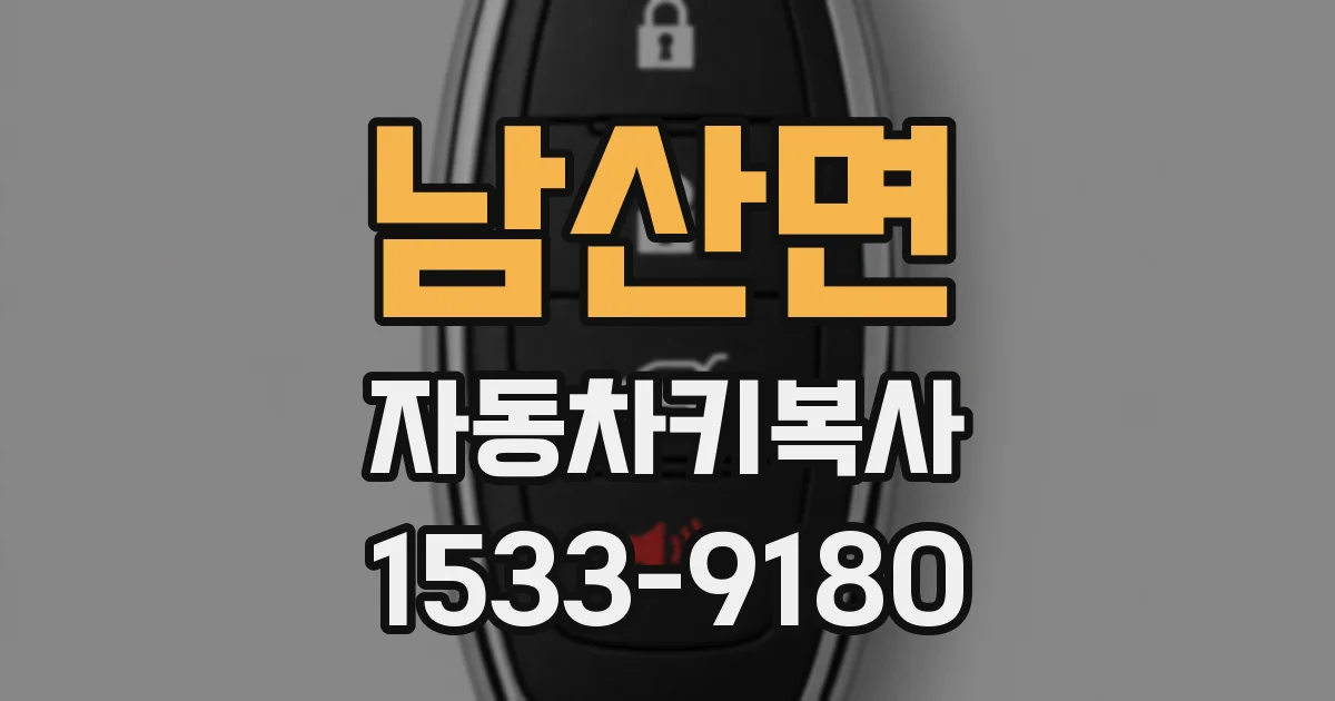 남산면 자동차키복사