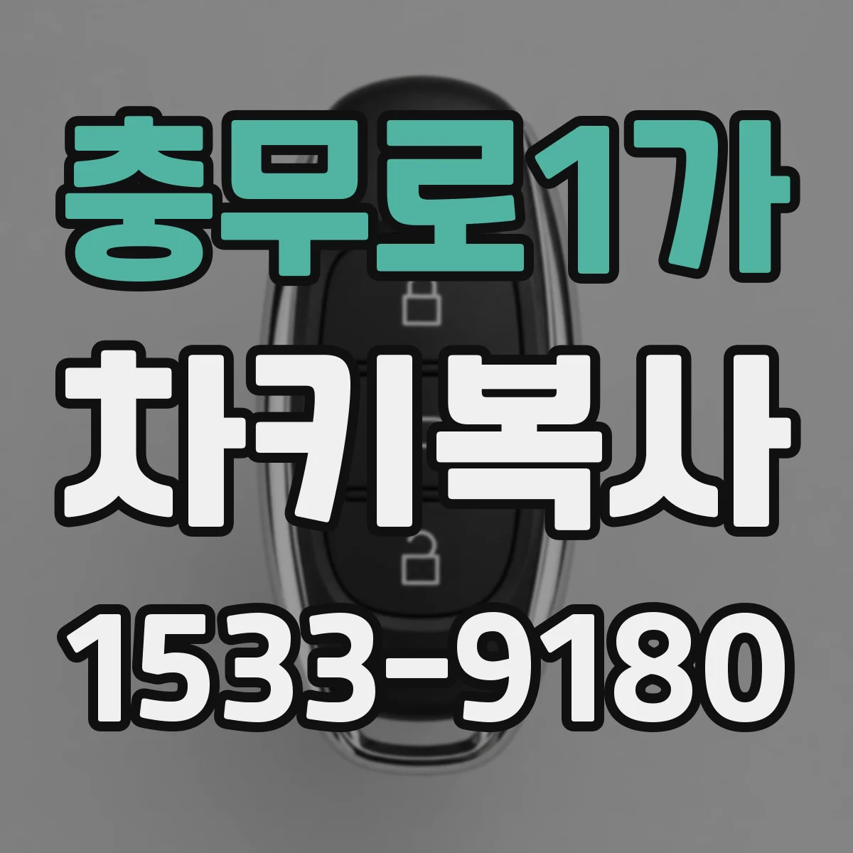 충무로1가 차키복사