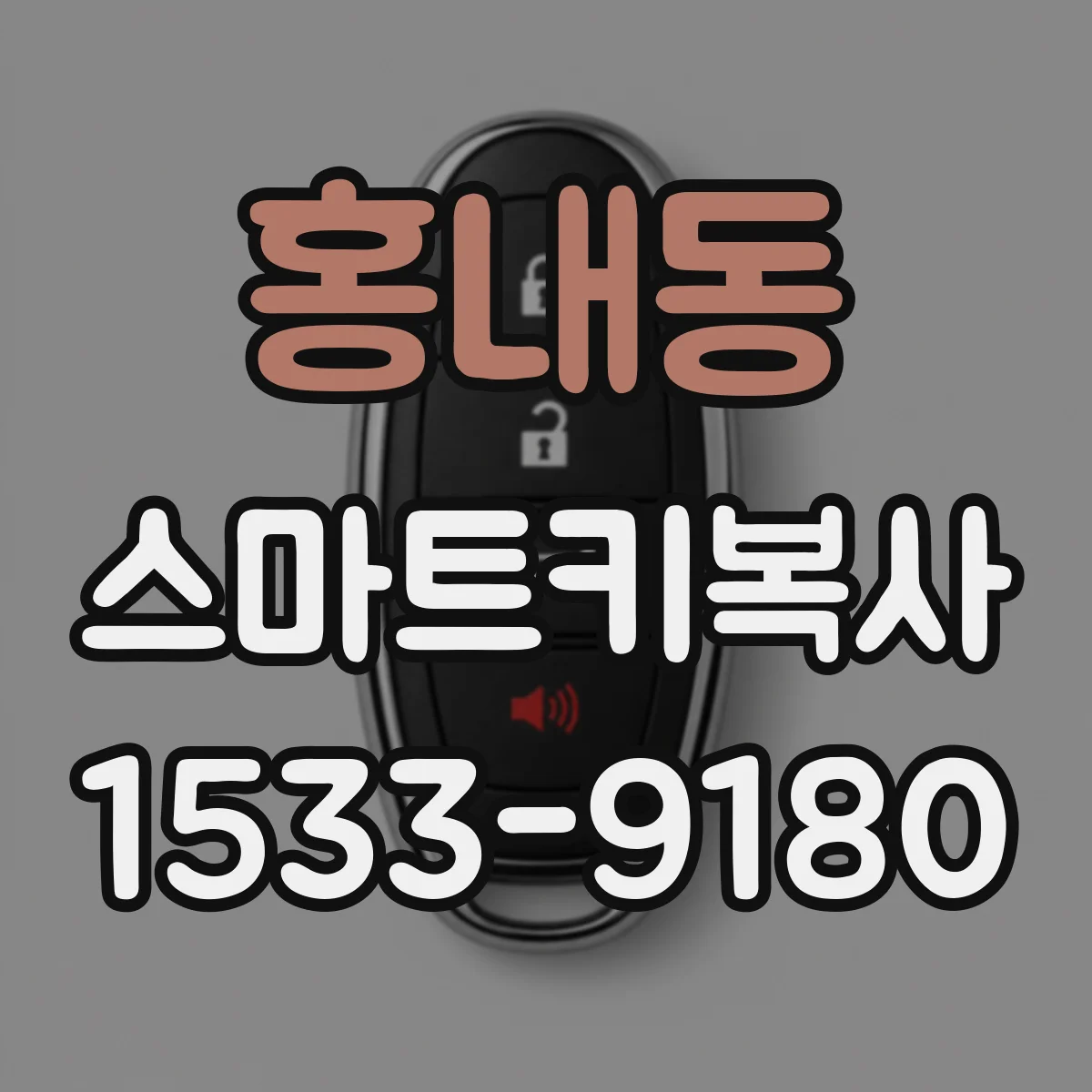 홍내동 스마트키복사