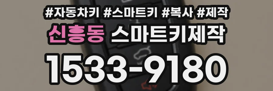 신흥동 스마트키제작