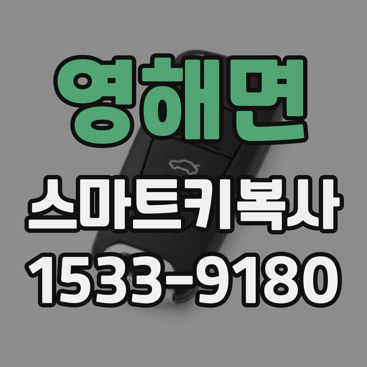 영해면 스마트키복사