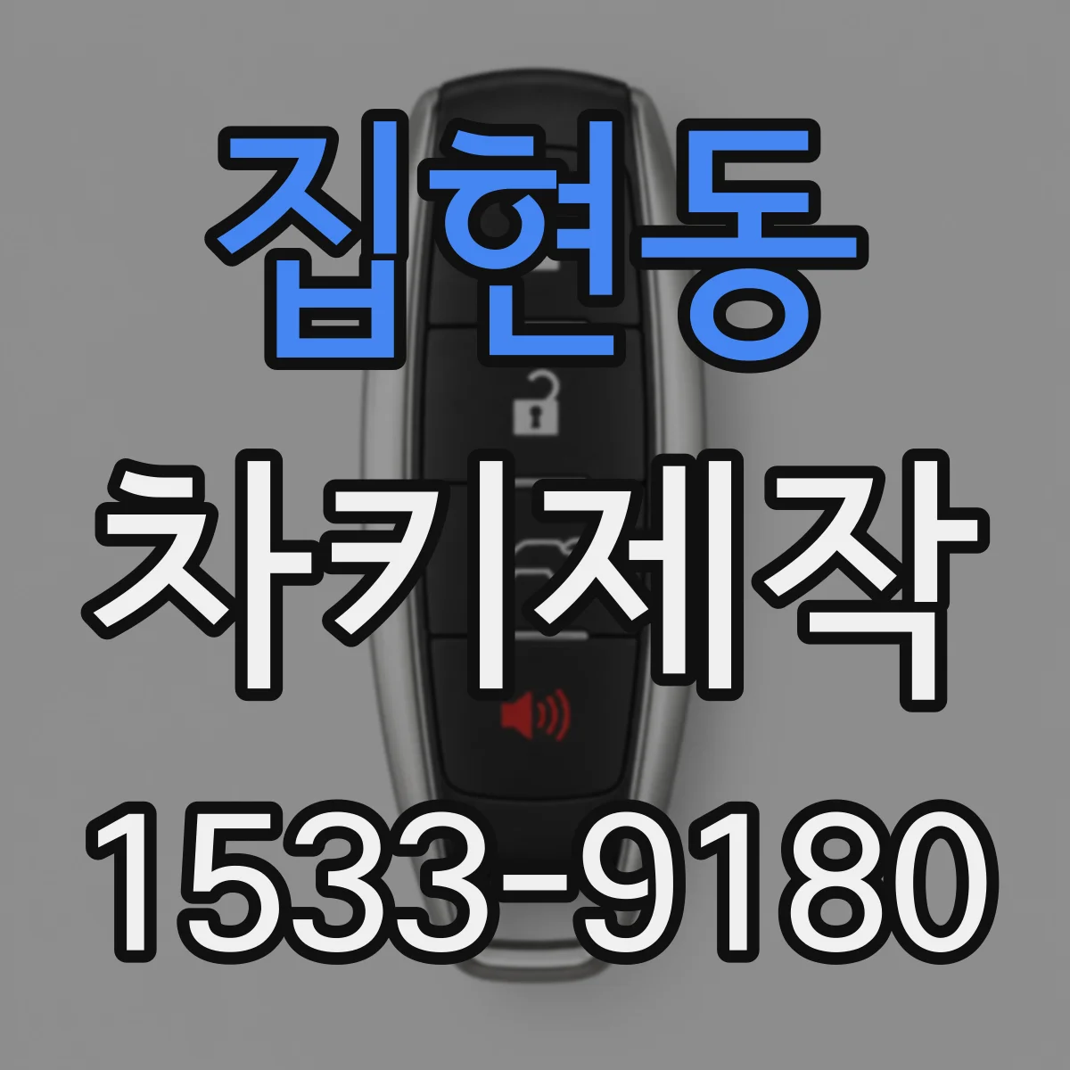 집현동 차키제작