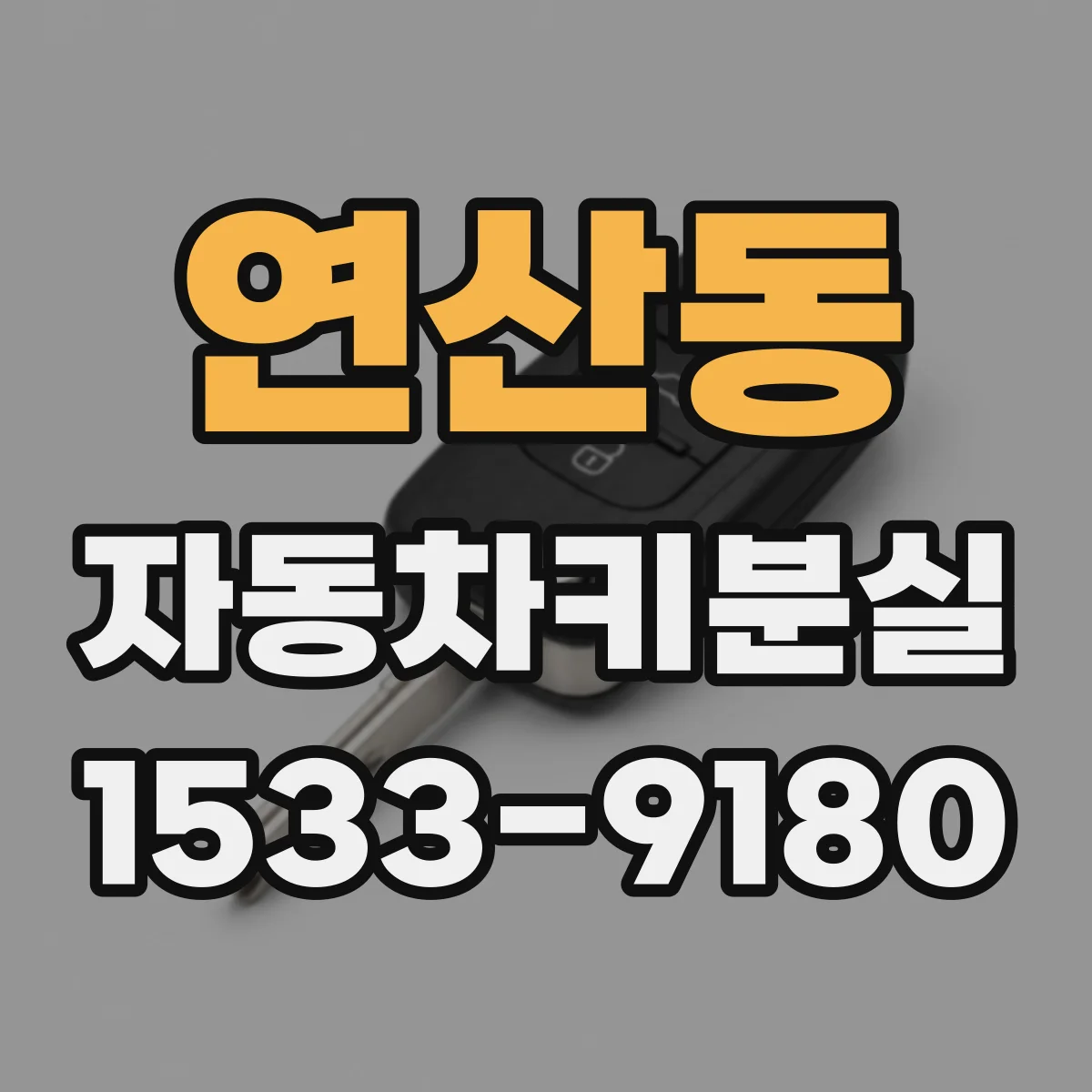 연산동 자동차키분실