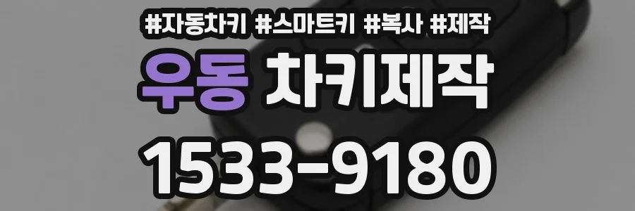 우동 차키제작