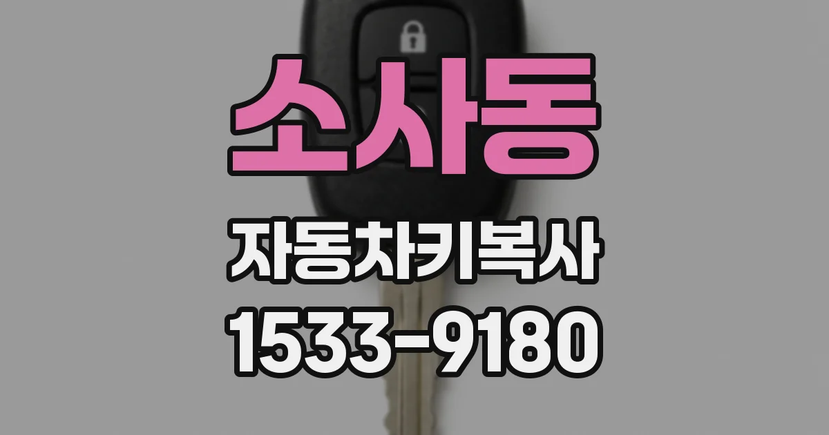 소사동 자동차키복사