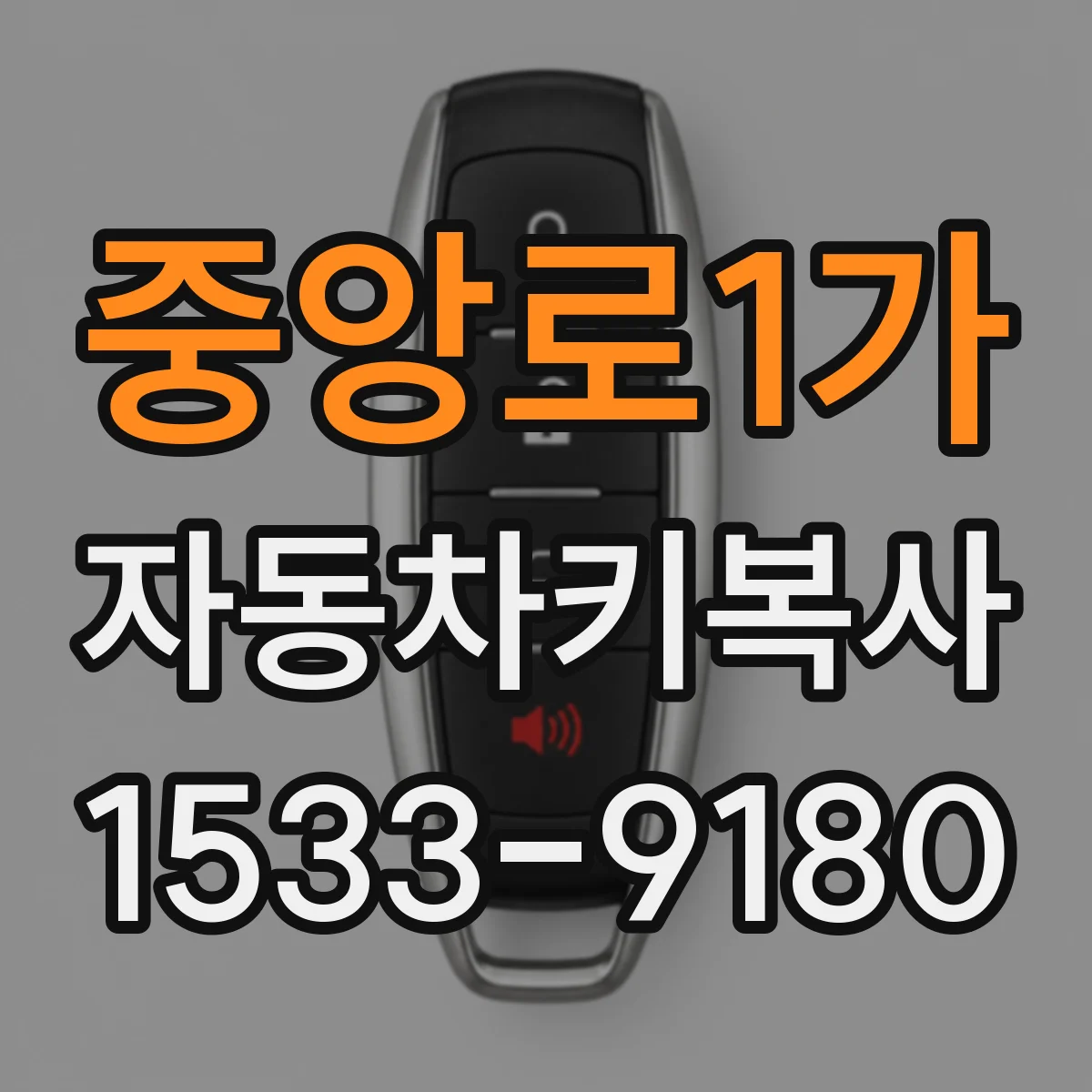 중앙로1가 자동차키복사