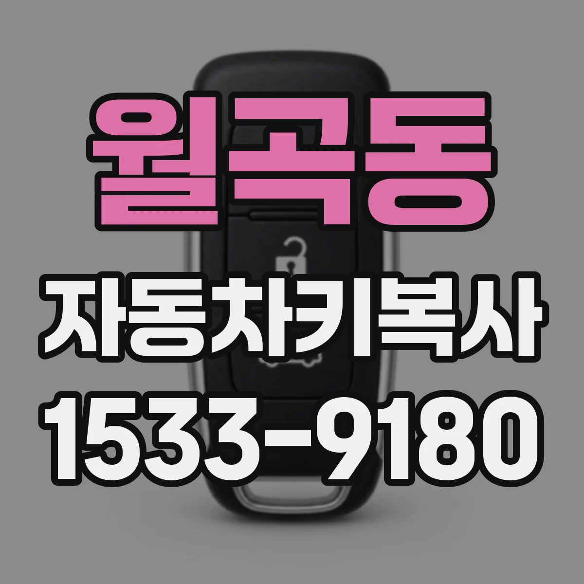 월곡동 자동차키복사