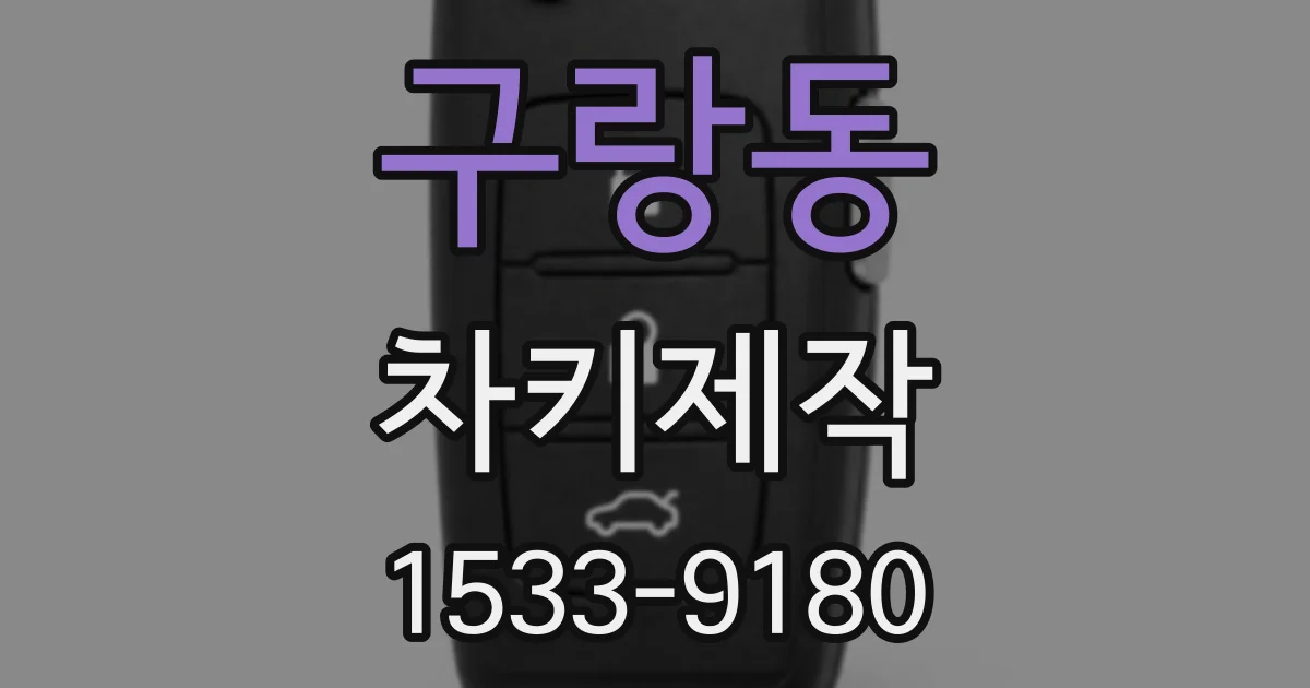 구랑동 차키제작