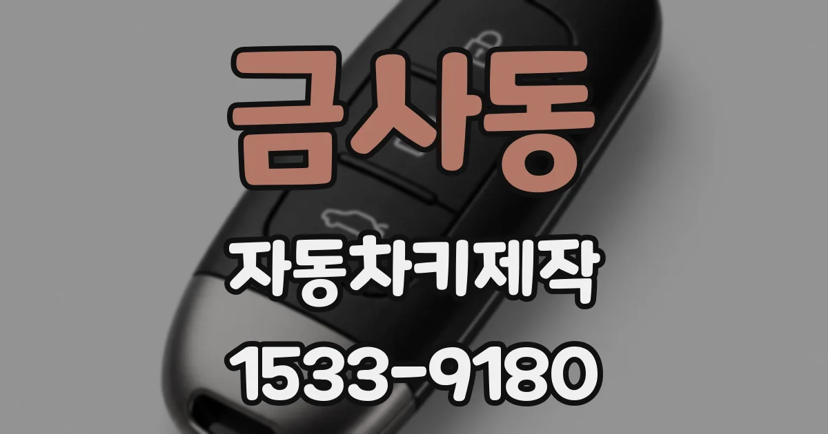 금사동 자동차키제작