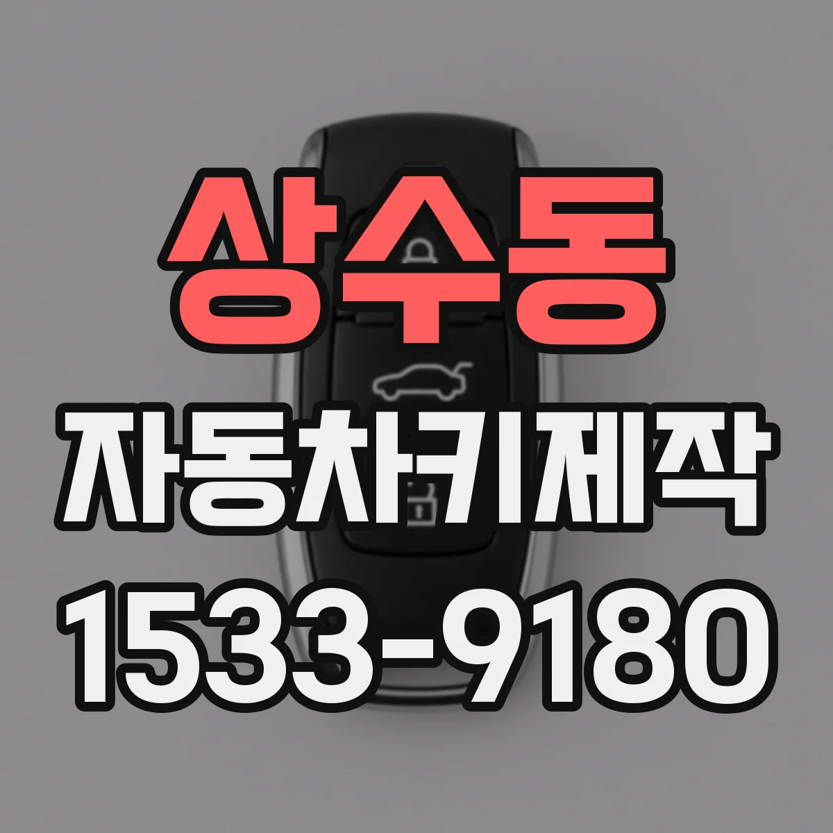 상수동 자동차키제작