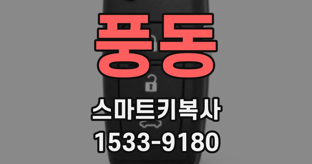 풍동 스마트키복사