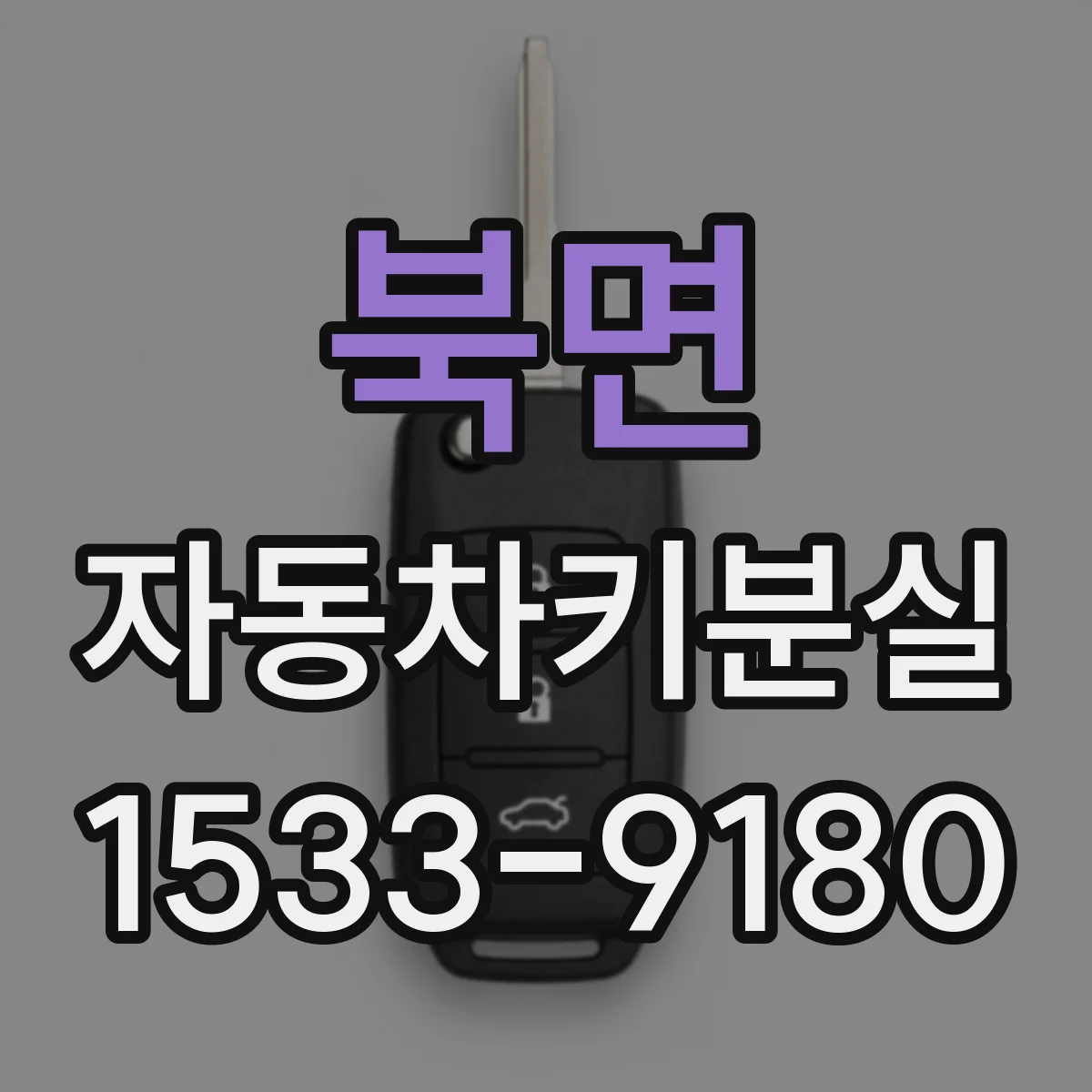 북면 자동차키분실
