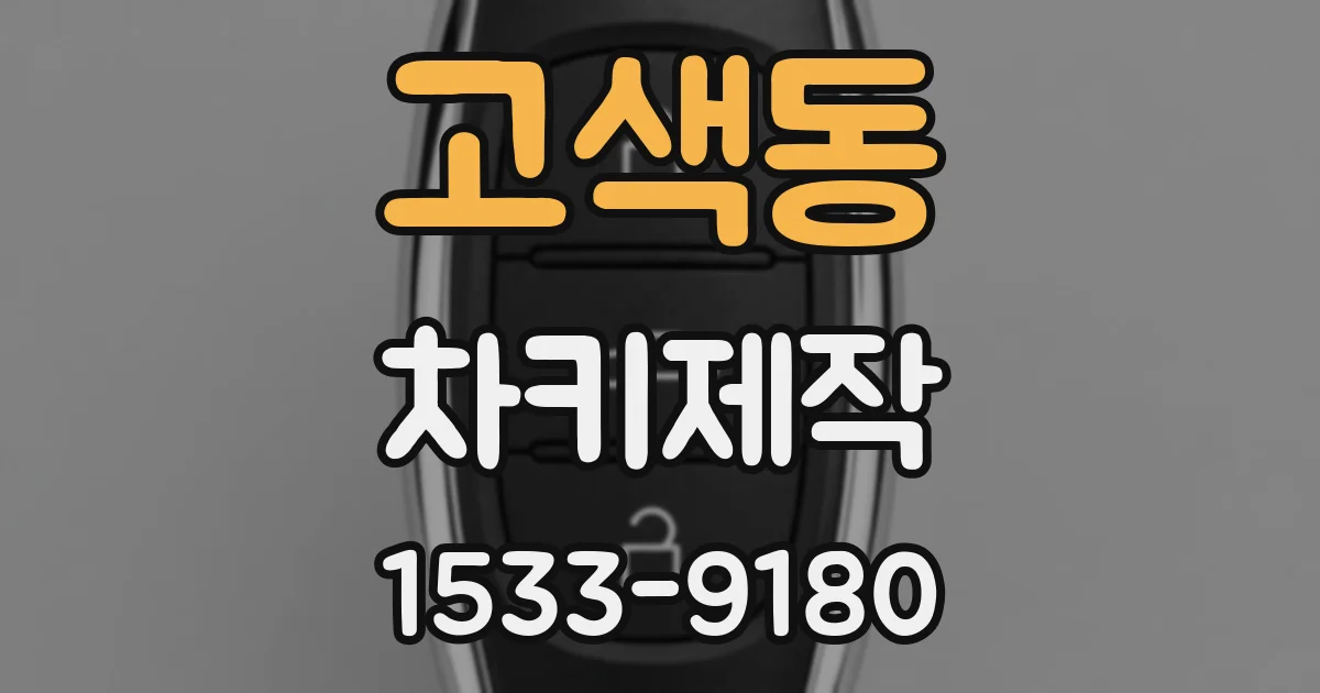 고색동 차키제작