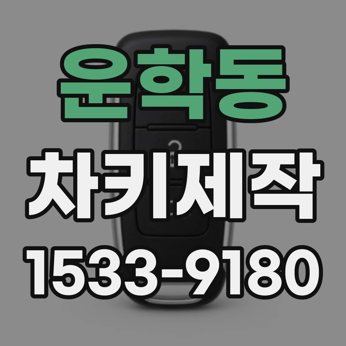 운학동 차키제작