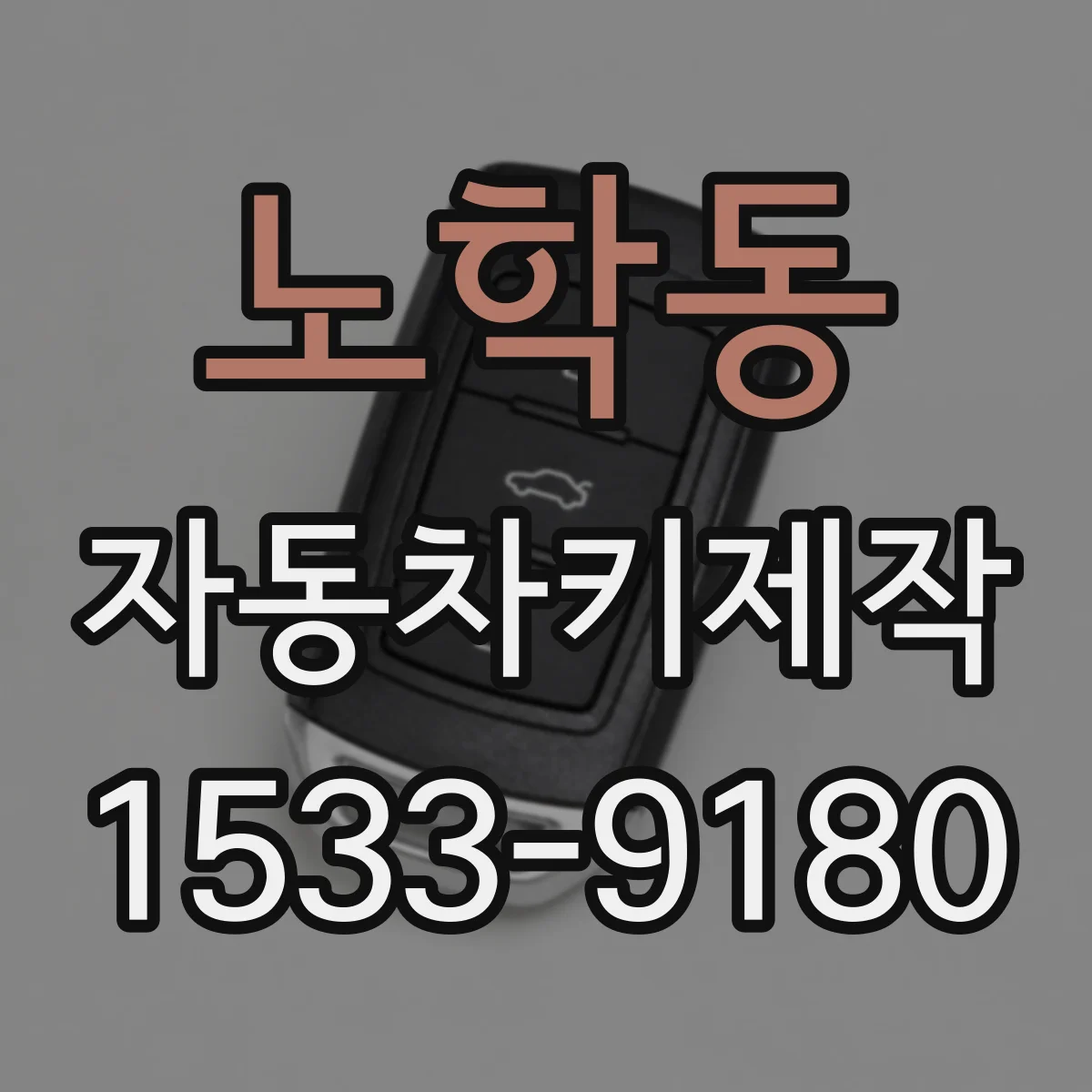 노학동 자동차키제작