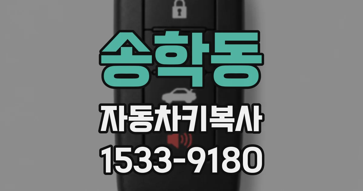 송학동 자동차키복사