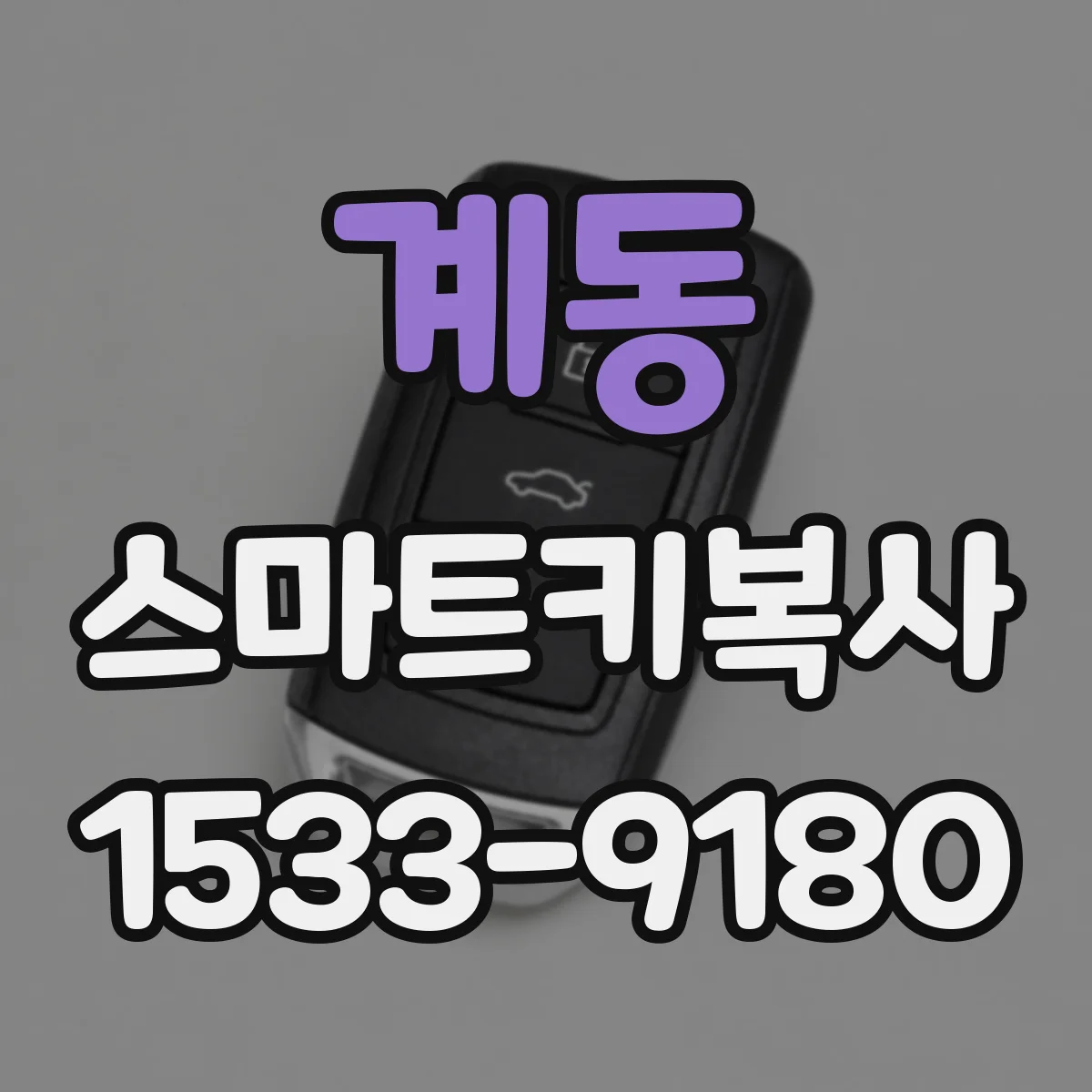 계동 스마트키복사