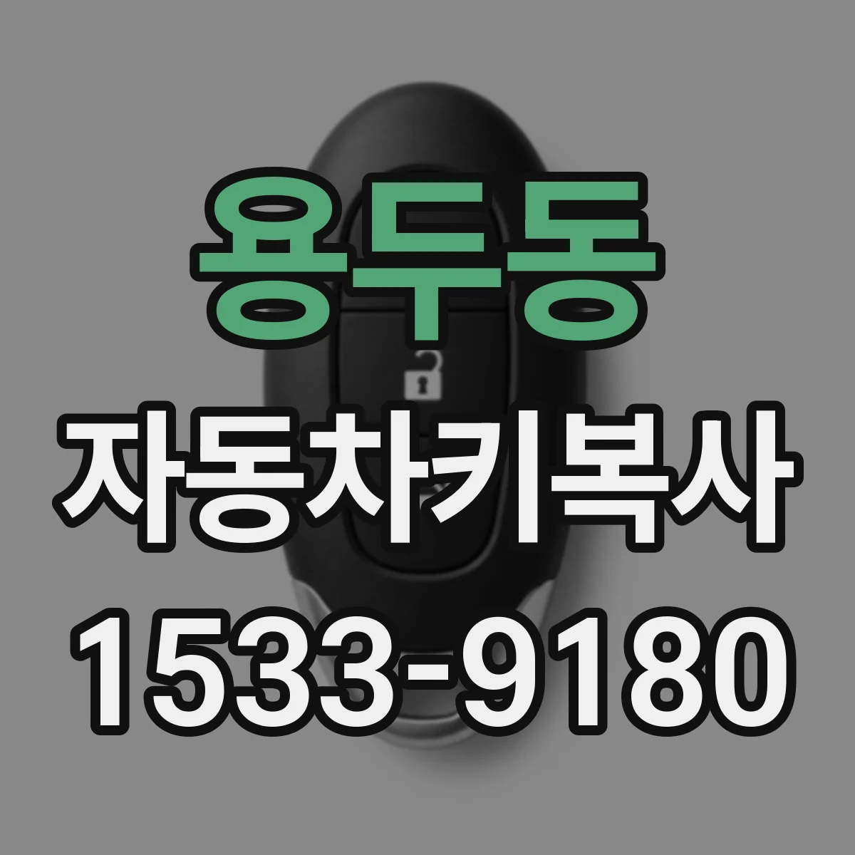 용두동 자동차키복사