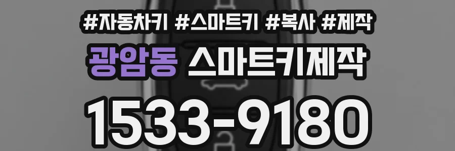 광암동 스마트키제작