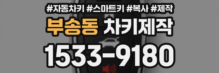 부송동 차키제작