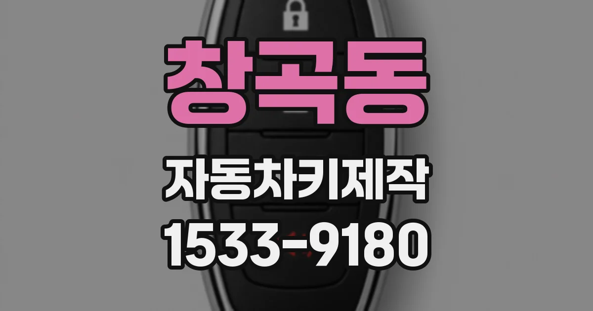 창곡동 자동차키제작